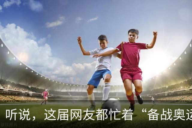 听说，这届网友都忙着“备战奥运”?——体重管理两周年观察之三