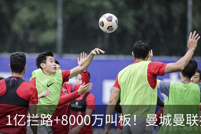 1亿拦路+8000万叫板！曼城曼联抢人为何让球迷又急又悬？
